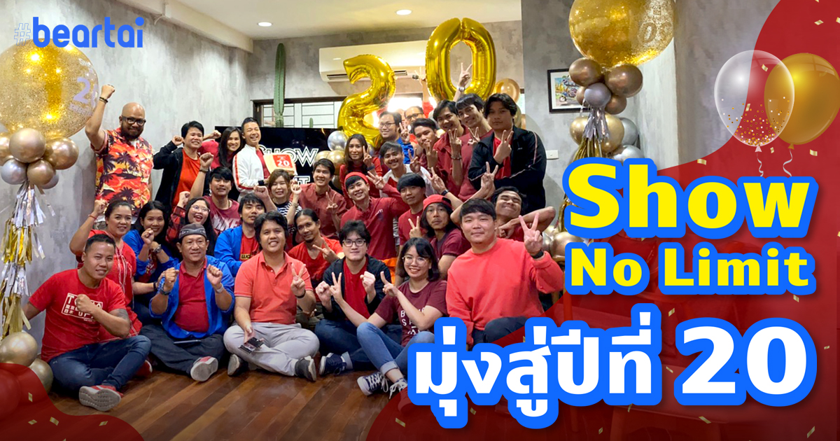 Show No Limit ฉลองครบรอบ 19 ปี เตรียมบรรลุนิติภาวะในปี 2020!! | #beartai