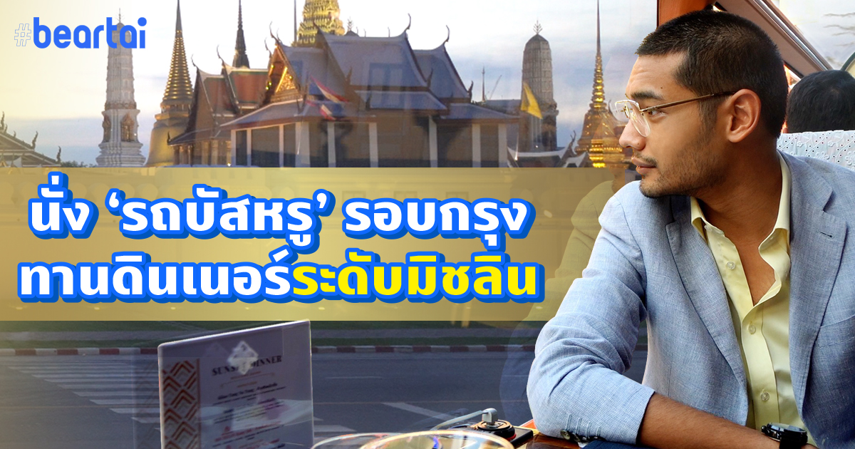 Thai Bus Food Tour ดินเนอร์หรูระดับมิชลิน พาฟินรอบเกาะรัตนโกสินทร์