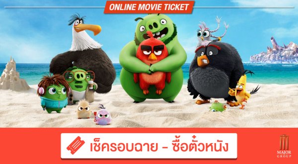 WHAT THE FACT รีวิว The Angry Birds Movie 2 