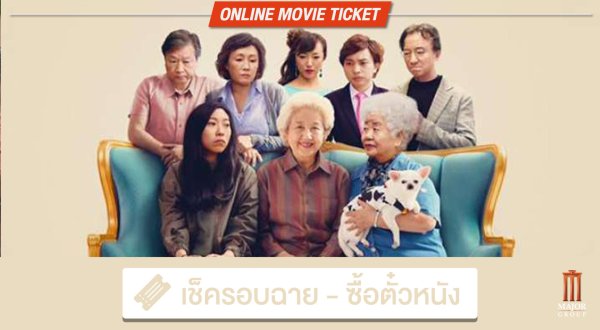 WHAT THE FACT รีวิว The Farewell