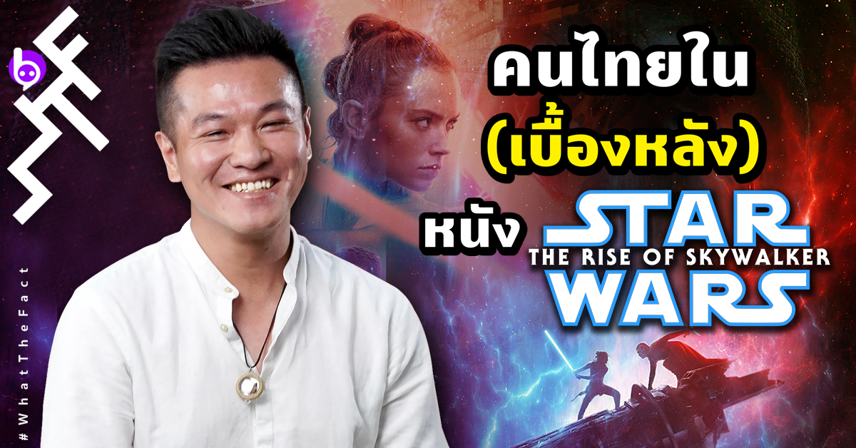 คนไทยใน (เบื้องหลัง) ของหนัง Star Wars: The Rise of Skywalker