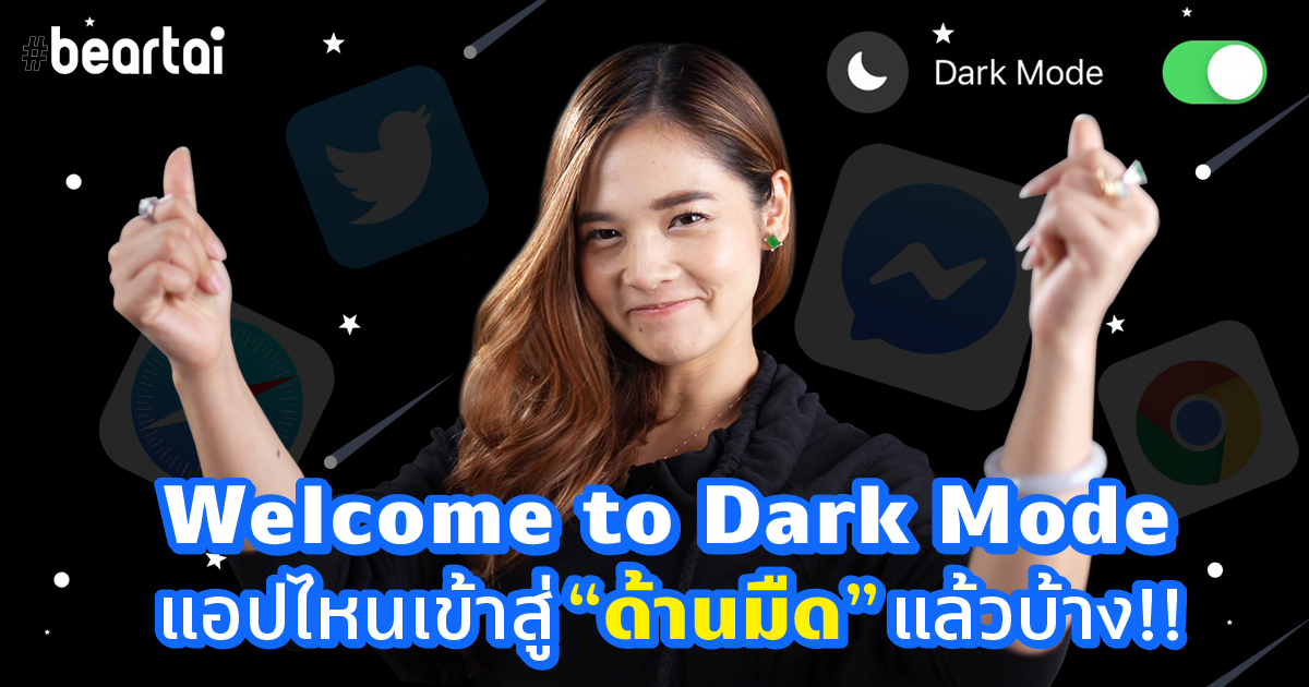 Welcome to Dark Mode แอปไหนเข้าสู่ด้านมืดแล้วบ้าง!!