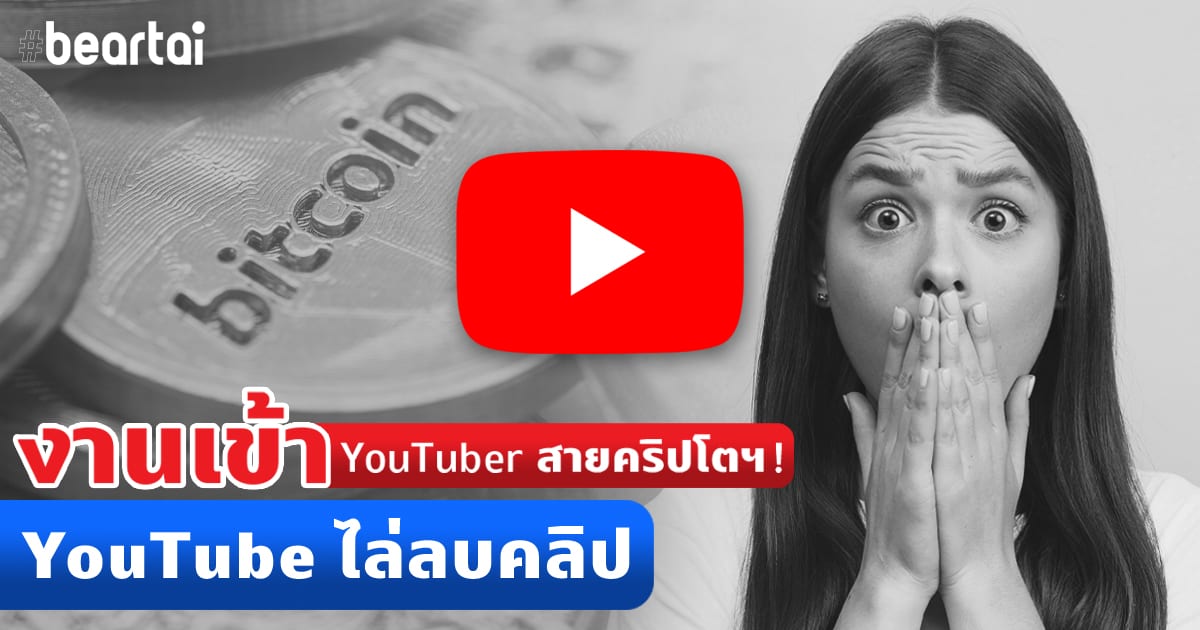 YouTuber สายคริปโตงานเข้ารับคริสต์มาส! YouTube ไล่ลบคลิปเงินสกุลดิจิทัล