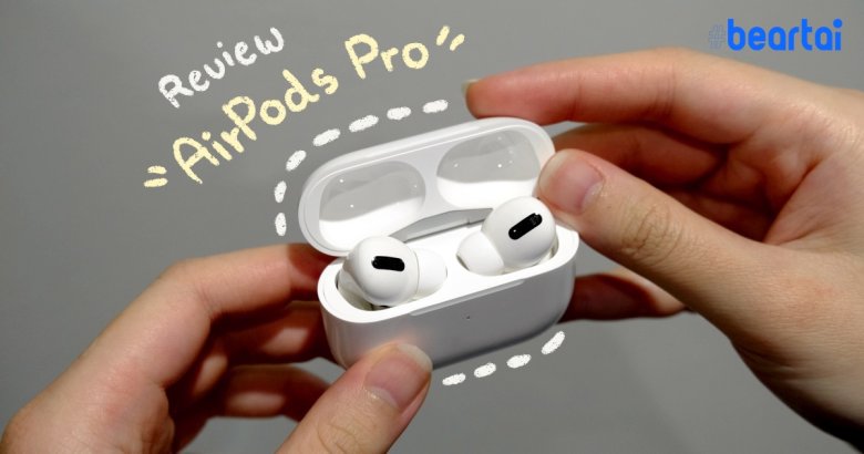 ซื้อเองรีวิวเองไม่มีใครเปย์ AirPods Pro ดีหรือไม่ เหมาะกับใคร ของมันต้องมีจริงรึเปล่า!?