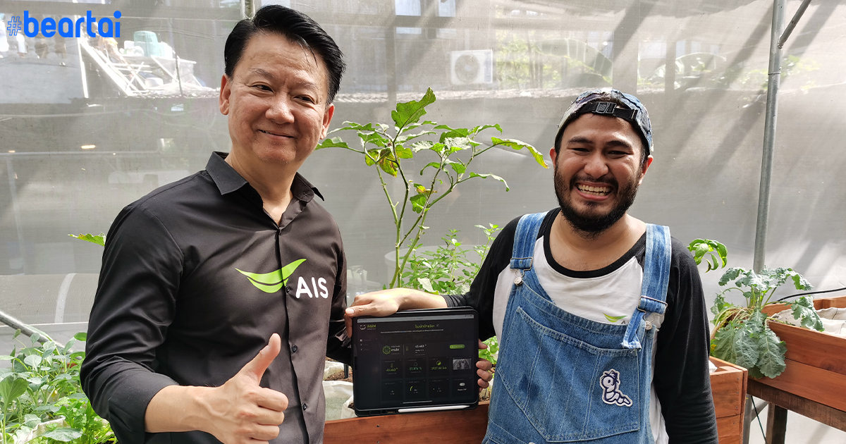 AIS จับมือฟาร์มลุงรีย์ เปิดศูนย์เรียนรู้เทคโนโลยีเกษตรฟาร์มสุข ใช้ IoT สร้างแพลตฟอร์มฟาร์มอัจฉริยะเพื่อคนเมืองและเกษตรยุคใหม่!