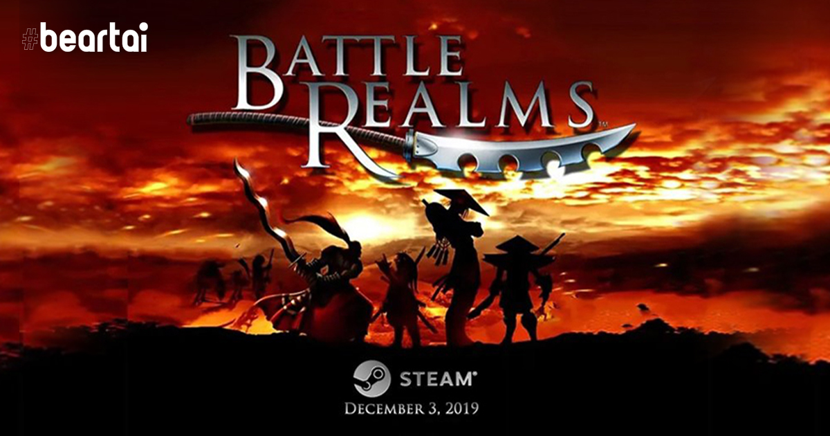 ไถ่บาปไทม์! Battle Realms วางจำหน่ายลง Steam แล้ว!