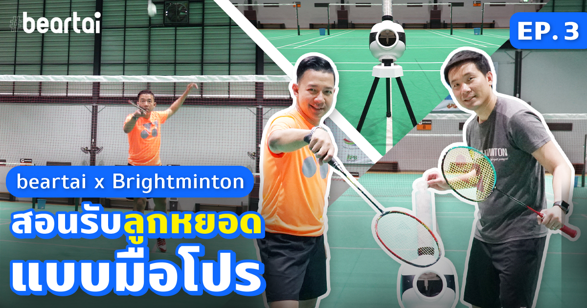 beartai x BRIGHTMINTON EP.3 สอนรับลูกหยอดแบบมือโปร