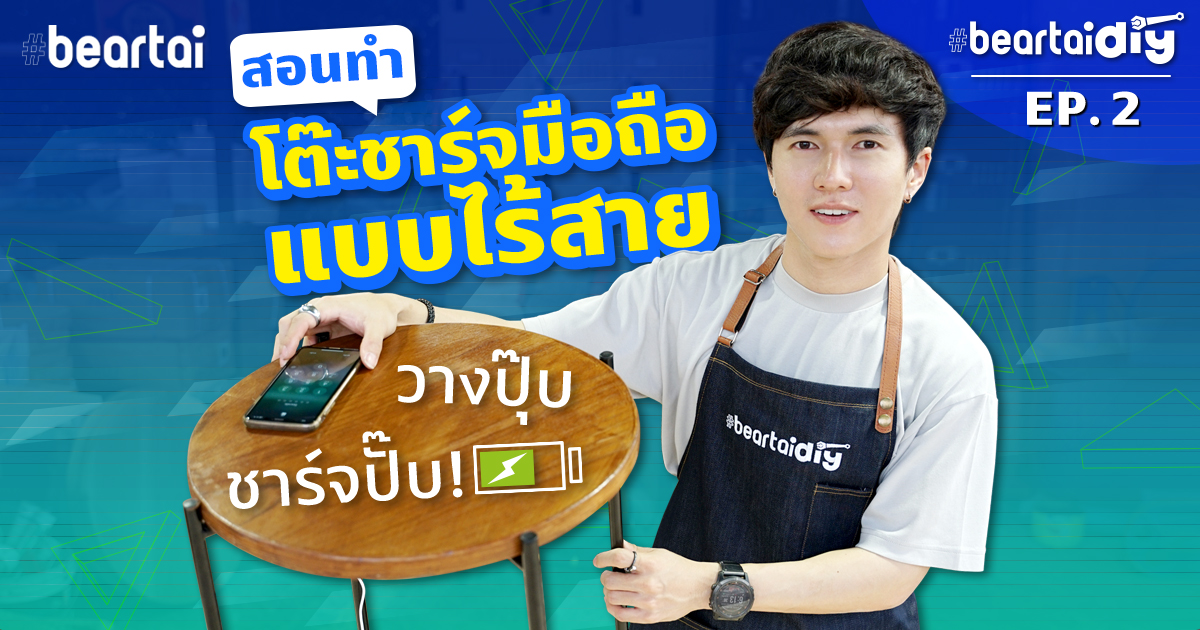 #beartaiDIY EP.2 โต๊ะชาร์จโทรศัพท์ไร้สาย