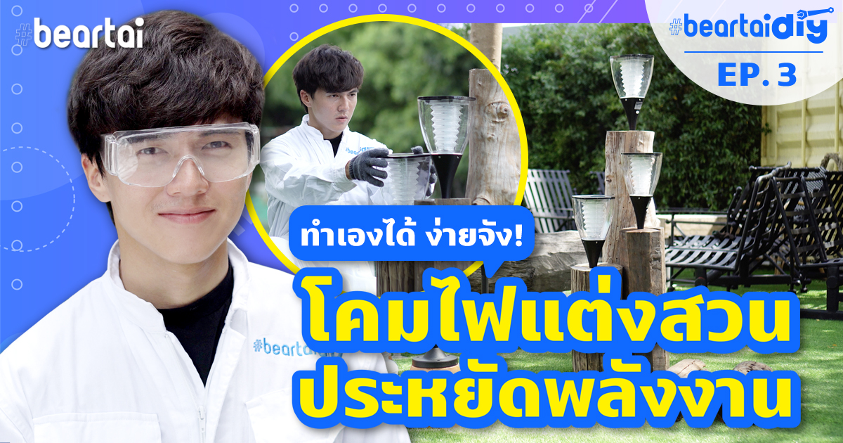 #beartaiDIY EP.3 ทำเองก็ได้ง่ายจัง โคมไฟแต่งสวน ประหยัดพลังงาน