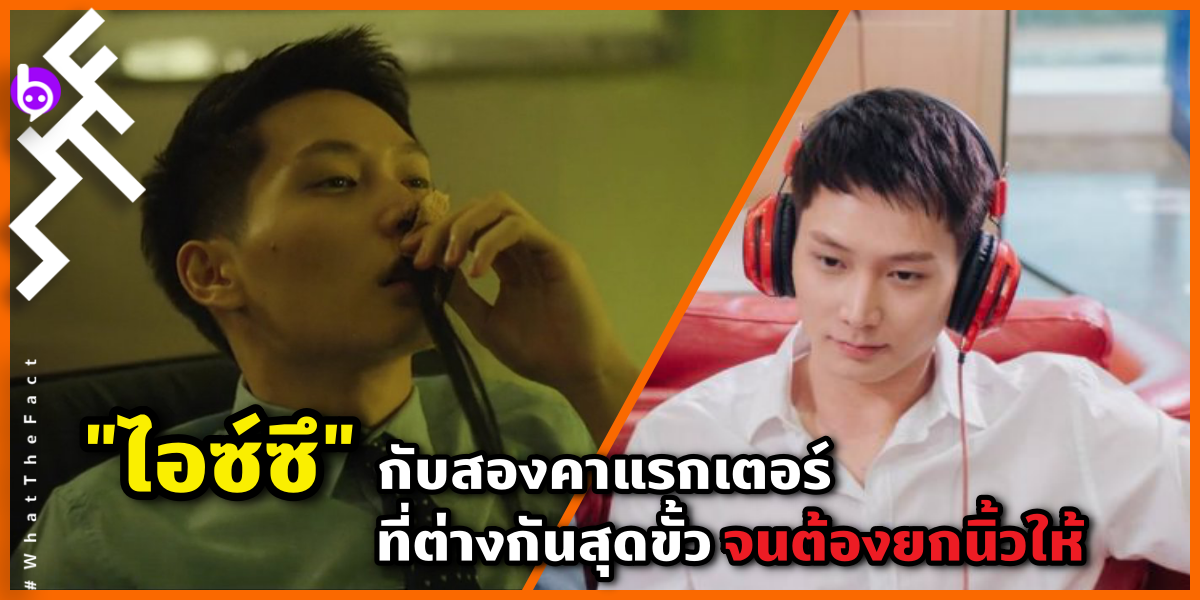 “ไอซ์ซึ” กับสองคาแรกเตอร์ ที่ต่างกันสุดขั้วจนต้องยกนิ้วให้ สุดยอด!!