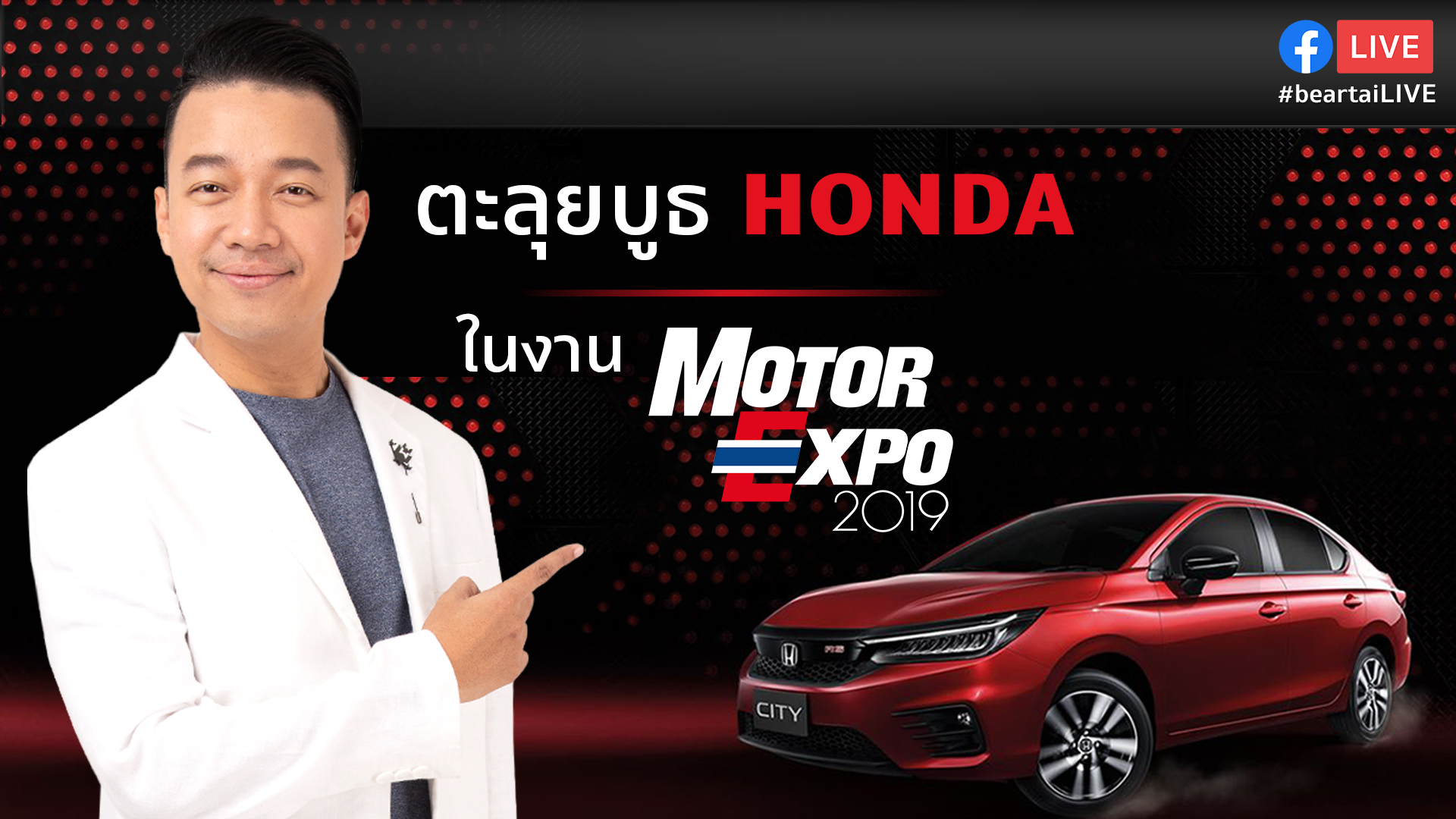 #beartaiLIVE หนุ่ย-พงศ์สุขบุกบูธ Honda ในงาน Motor Expo 2019