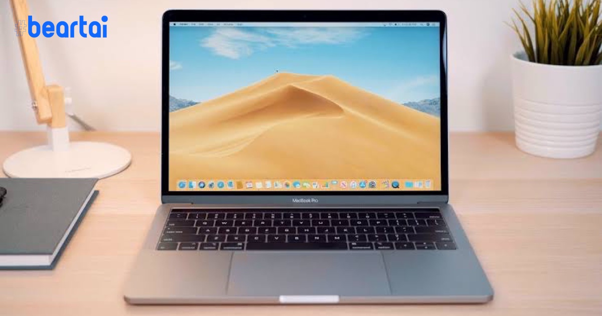 Apple ยอมรับ MacBook Pro 13 นิ้ว ปี 2019 ตัวเริ่มต้นมีปัญหาเครื่องดับจริง พร้อมแจ้งวิธีแก้ไขเบื้องต้น