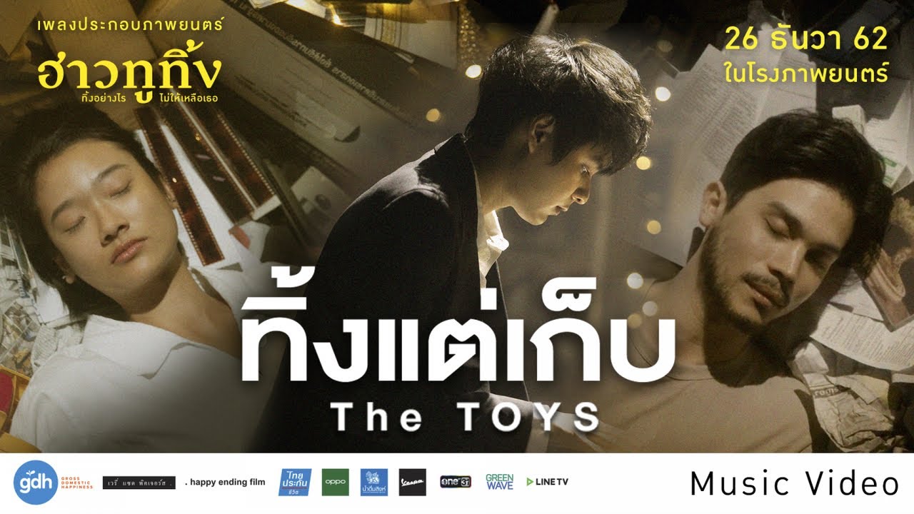 The Toys ปล่อย MV “ทิ้งแต่เก็บ” ost. “ฮาวทูทิ้ง ฯ” พร้อมบางห้วงอารมณ์จากในหนังที่ทำให้เราอยากดูกันวันนี้เลย !!