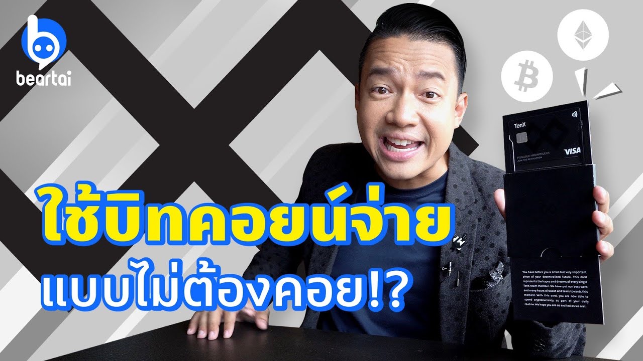 รีวิว TenX บัตรที่ทำให้เงินคริปโตเป็นเรื่องง่าย!