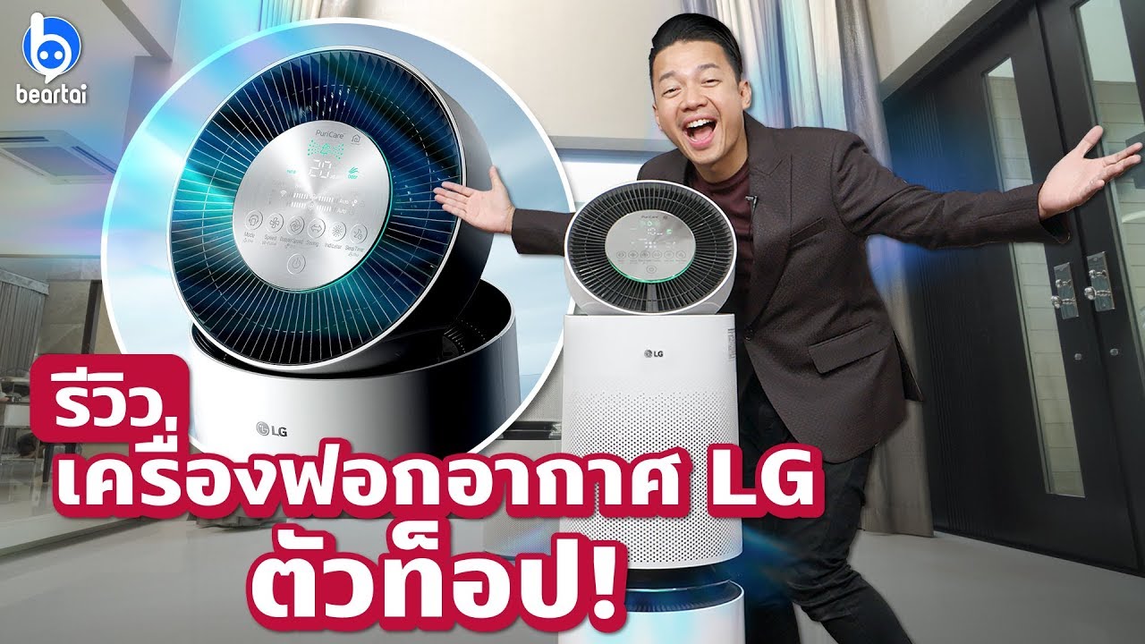 รีวิวเครื่องฟอกอากาศ LG Puricare ที่กำจัดฝุ่นได้ถึง PM1.0