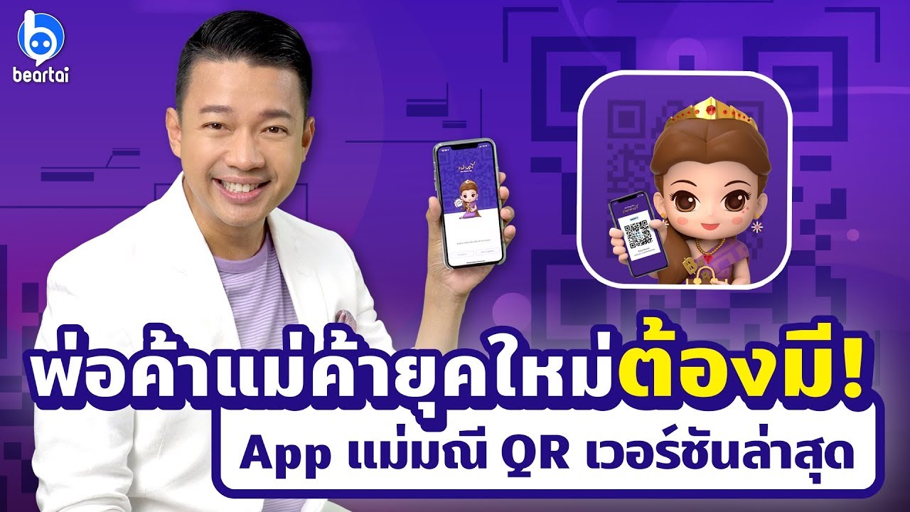 ผู้ช่วยร้านค้ายุคใหม่ บริหารจัดการร้านได้ง่าย ๆ กับ App แม่มณี