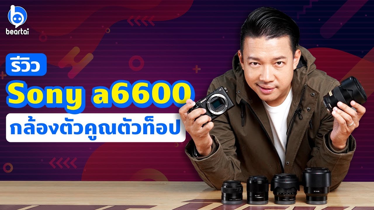 รีวิว Sony a6600 กล้องระดับกลางตัวท็อปจากโซนี่!