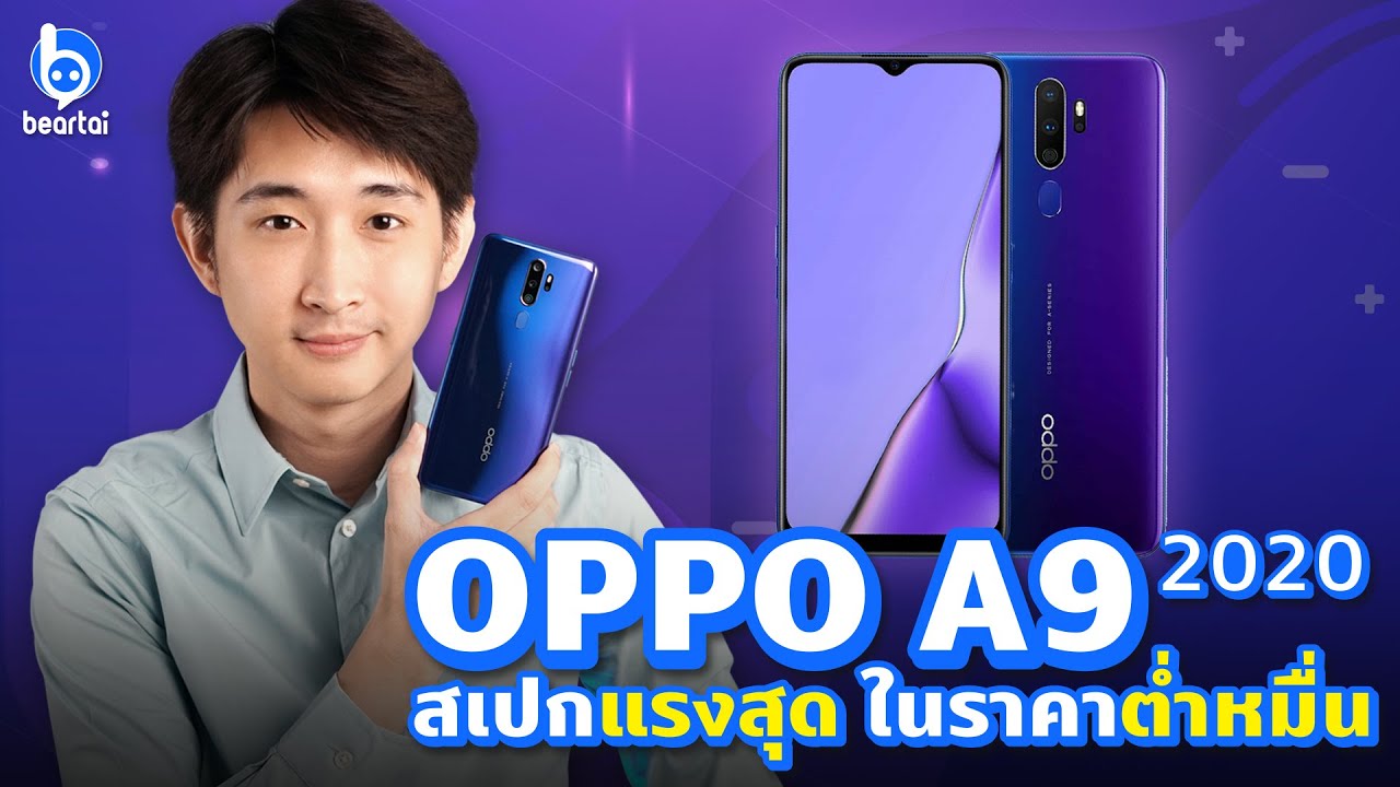 รีวิว OPPO A9 2020 มือถือสุดคุ้ม ราคาไม่ถึงหมื่นได้กล้อง 4 ตัว ความจุ 128 GB!