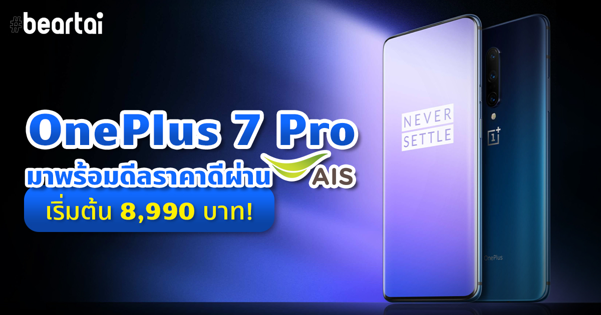 OnePlus 7 Pro สมาร์ตโฟนสุดคุ้มน่าจับตามาพร้อมดีลราคาดีผ่าน AIS เริ่มต้น 8,990 บาท!