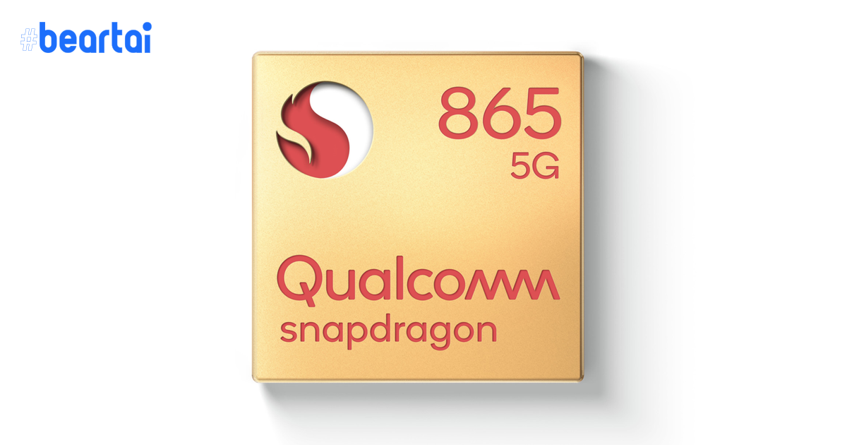 Qualcomm เปิดตัว Snapdragon 865 ชิปเรือธงสุดแรงตัวใหม่ รองรับ 5G!