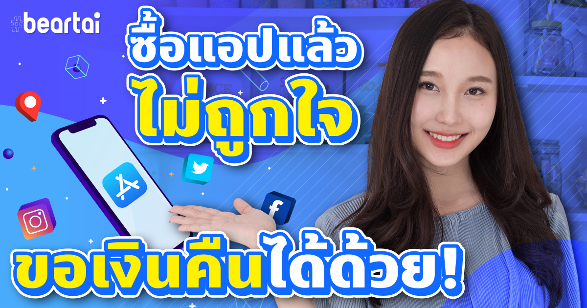 ขอเงินคืนจาก #AppStore และ #PlayStore เมื่อซื้อแอปแล้วใช้ไม่ได้-ไม่ถูกใจ