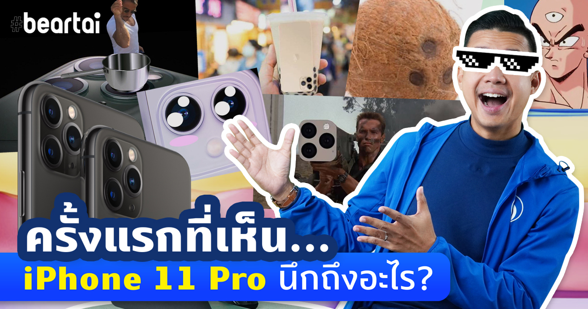 คุณคิดว่า iPhone 11 Pro เหมือนอะไร คลิปนี้มีคำตอบ!!