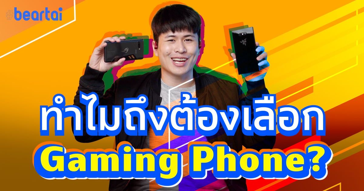 ทำไมถึงต้องใช้ Gaming Phone?