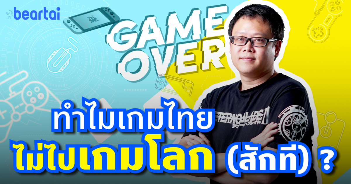 ทำไมเกมไทยไม่ไปเกมโลก (สักที) ?