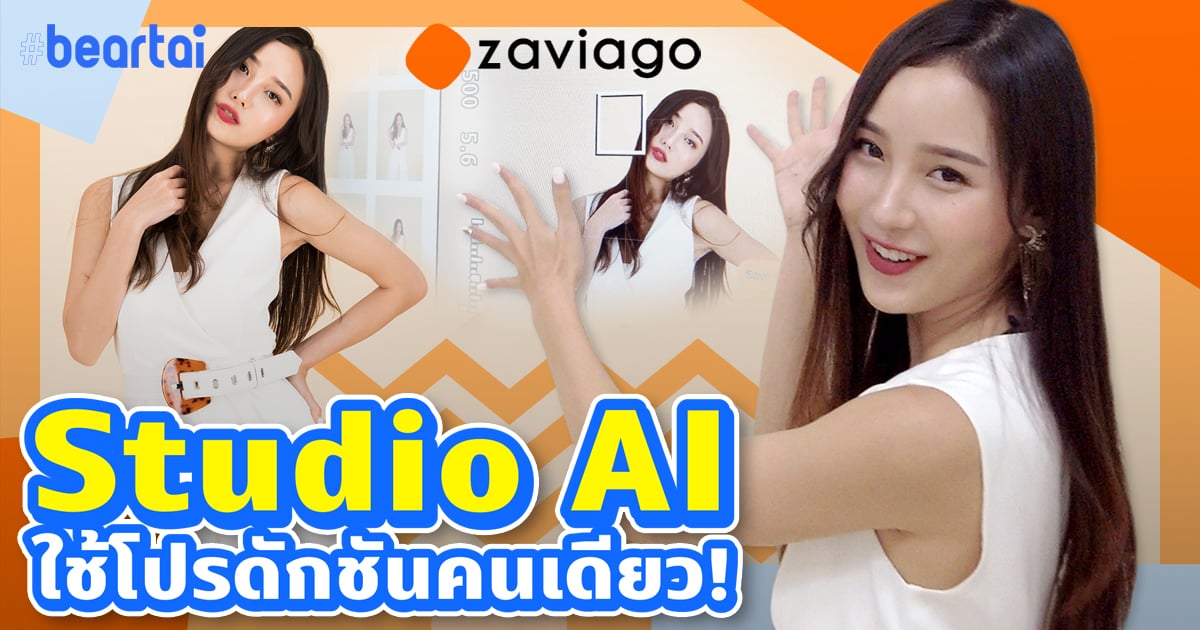 มีโปรดักชันทำไม? ในเมื่อ AI ทำได้หมด!