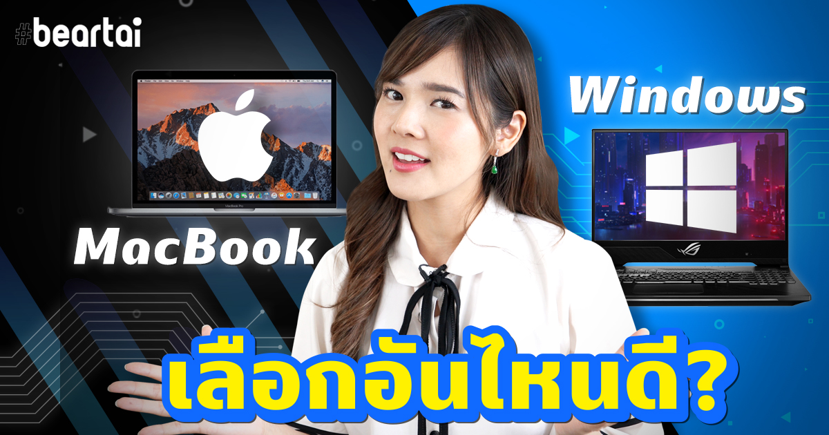 รีบดูก่อนซื้อ! Laptop งบ 5 หมื่นบาท เลือก MacBook หรือ Windows ดีนะ?