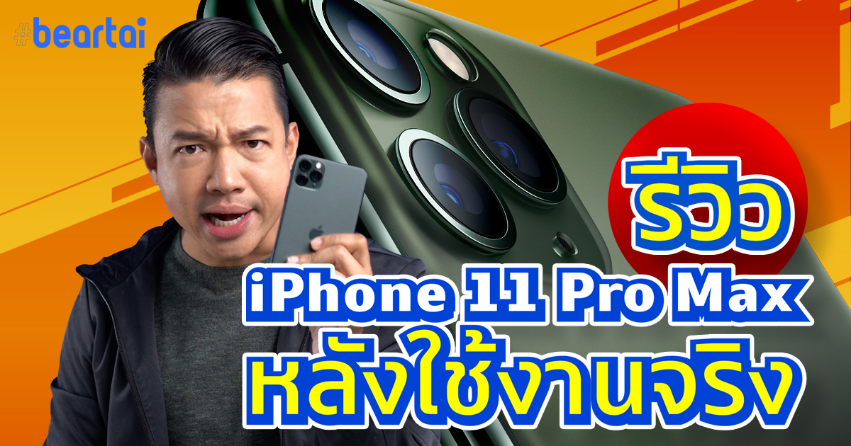 รีวิว iPhone 11 Pro Max ฉบับเน้นถ่ายรูป!
