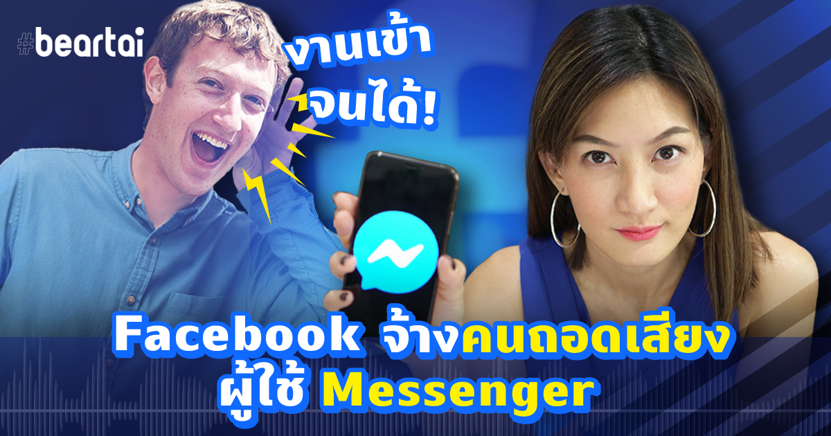 สรุปข่าวร้อน Facebook จ้างทีม “ถอดเสียง” สนทนาบน Messenger