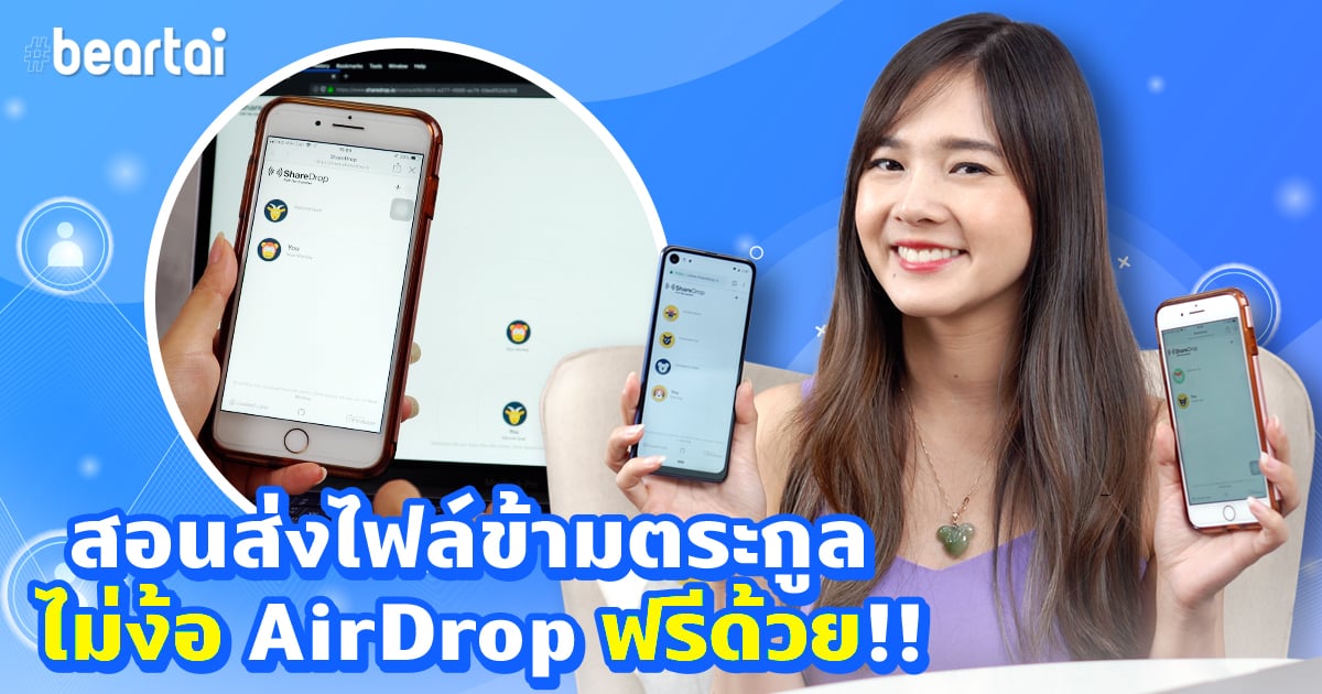 สอนส่งไฟล์ข้ามตระกูลด้วย #ShareDrop จะ #iOS หรือ #Android ก็ส่งได้ ฟรีด้วย!!