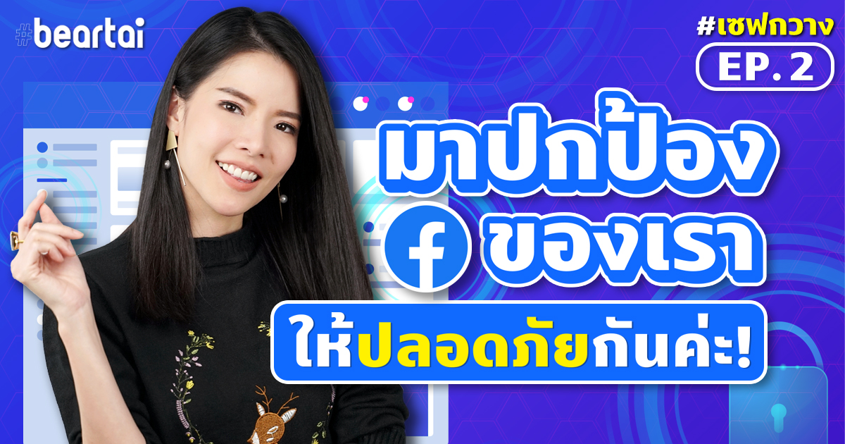 #เซฟกวาง ep.2 มาปกป้อง Facebook ของเราให้ปลอดภัยกันค่ะ