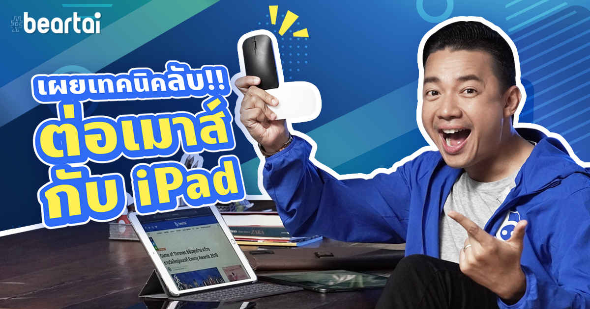 เผยเทคนิคลับ วิธีต่อเมาส์กับ iPad ทำได้ง่าย ๆ แค่นี้เอง