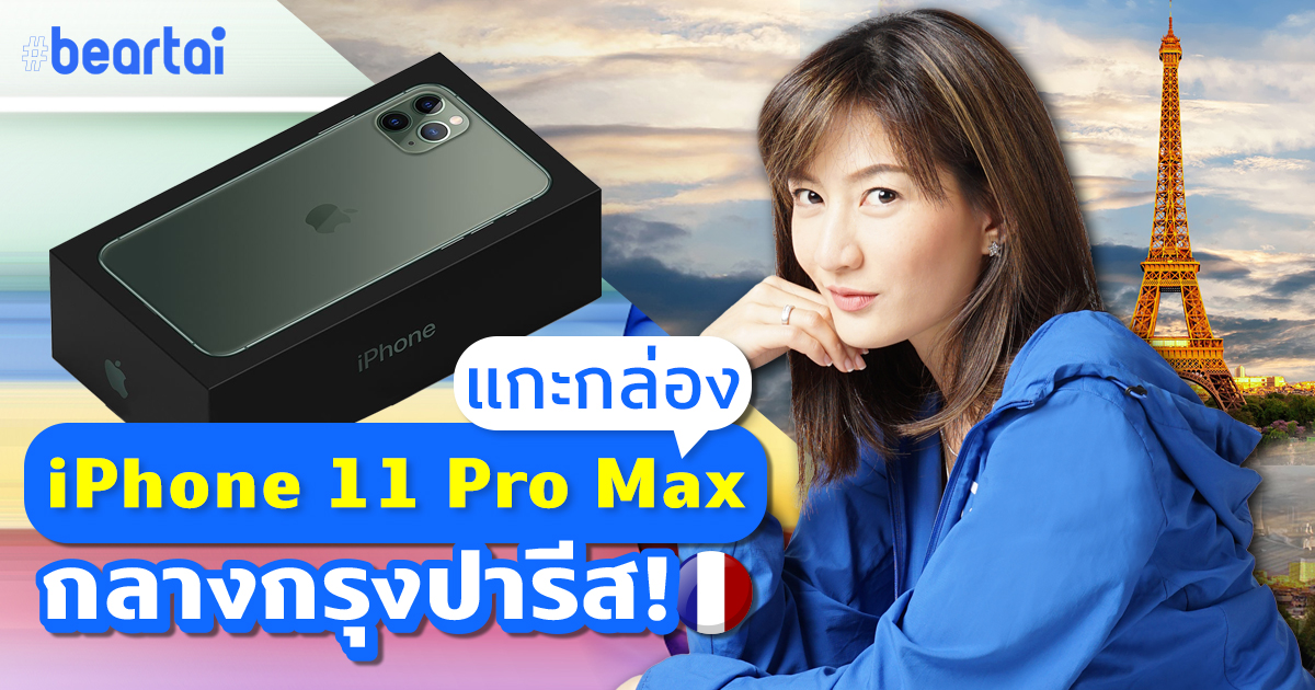 แกะกล่อง iPhone 11 Pro Max กลางกรุงปารีส