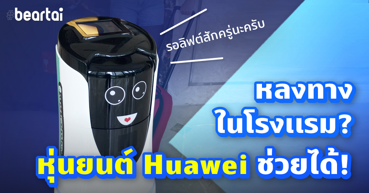 โรงเเรม Huawei มีพนักงานเป็นหุ่นยนต์นำทาง