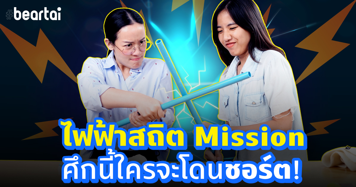 ‘ไฟฟ้าสถิต Mission’ ศึกนี้ใครจะโดนชอร์ต!?