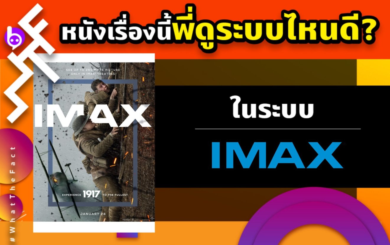 WHAT THE FACT หนังเรื่องนี้พี่ดูระบบไหนดี 1917 IMAX