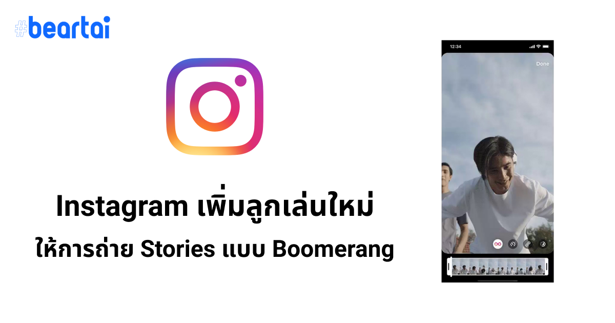 Instagram เพิ่มลูกเล่นใหม่ให้การถ่าย Stories แบบ Boomerang
