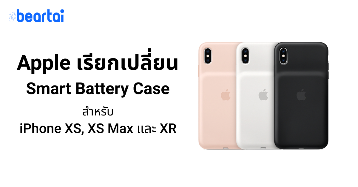Apple เรียกเปลี่ยน Smart Battery Case ของ iPhone XS, XS Max และ XR