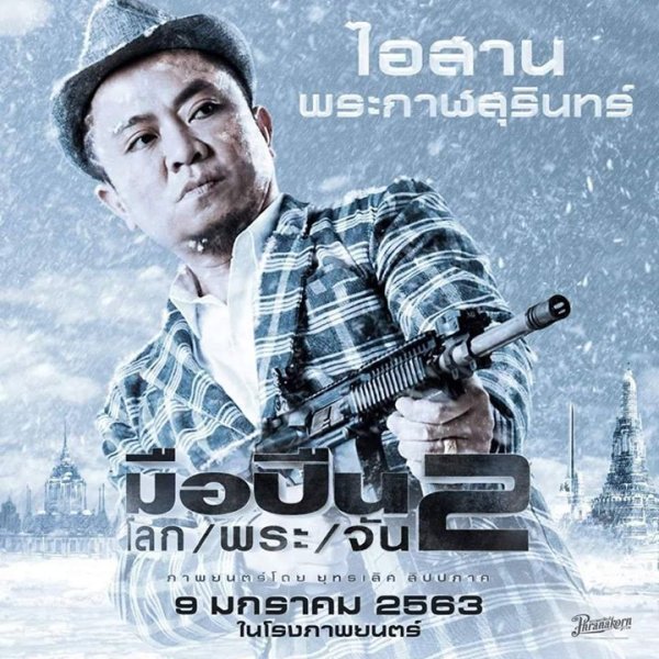 WHAT THE FACT รีวิว มือปืน/โลก/พระ/จัน 2