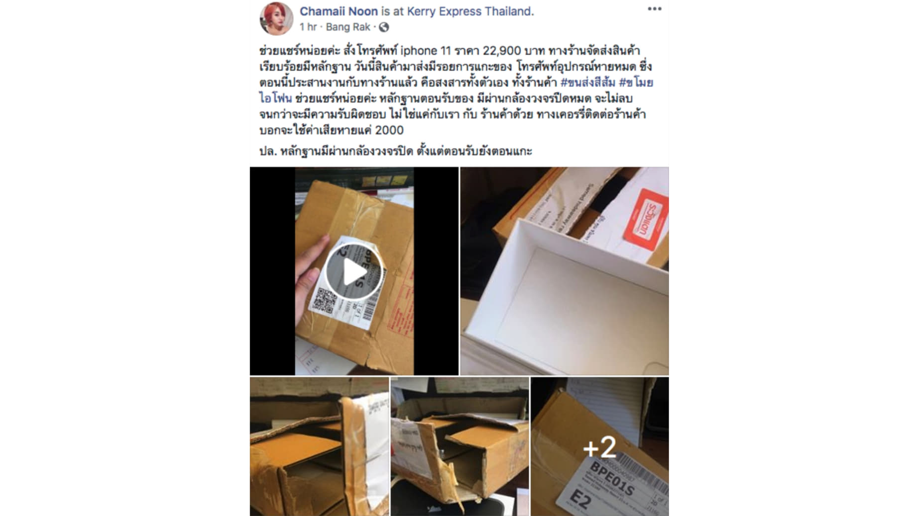 งานเข้า.. สาวสั่ง iPhone 11 จากร้านค้าออนไลน์ ปรากฏขนส่งเอกชนทำหาย ยอมชดใช้เพียง 2,000 บาท