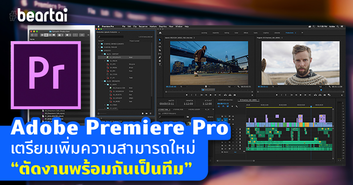 Adobe Premiere Pro เตรียมเพิ่มความสามารถใหม่ “ตัดงานพร้อมกันเป็นทีม”