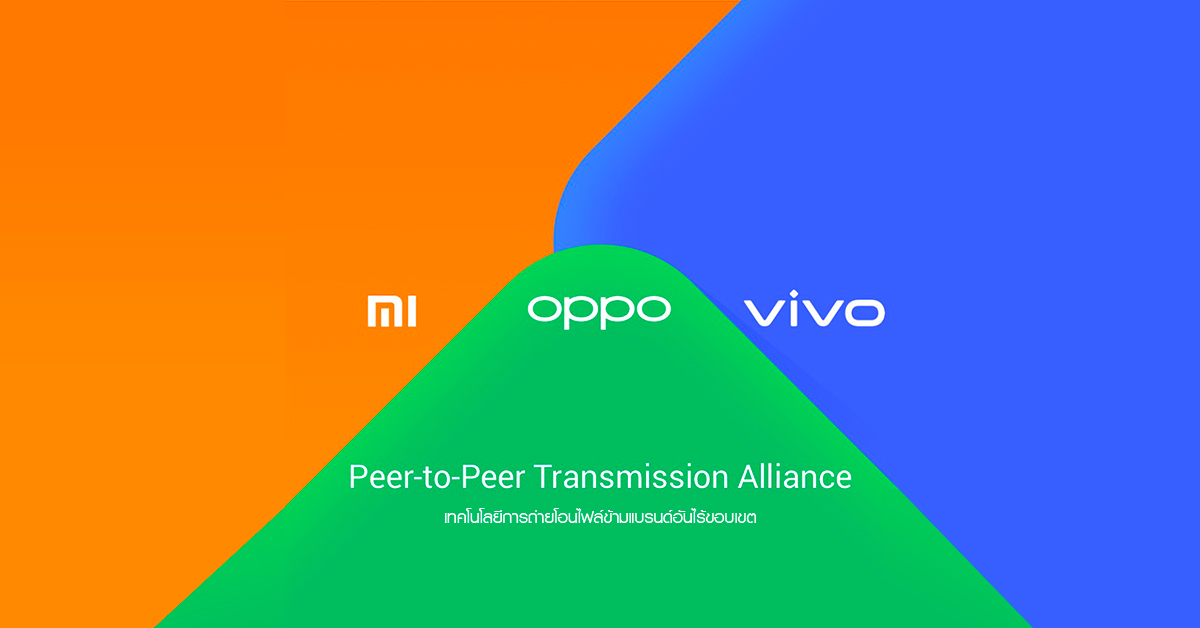 OPPO, Vivo และ Xiaomi จับมือสร้างมาตรฐานการโอนไฟล์ข้ามแบรนด์!