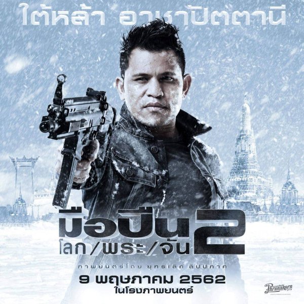 WHAT THE FACT รีวิว มือปืน/โลก/พระ/จัน 2