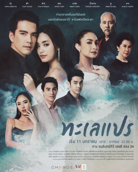 นิว วงศกร -ใหม่ ฟ้า ยงวรี "ทะเลแปร"