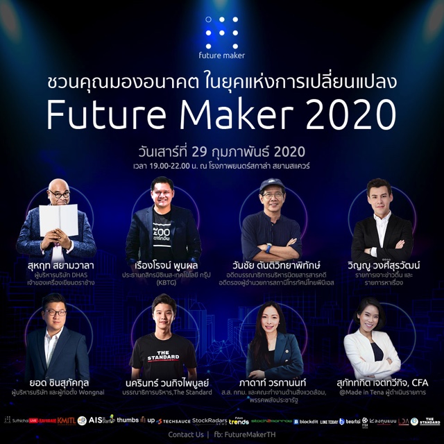 Future Maker ประจำปี 2020 พบกับสปีคเกอร์ระดับประเทศ 29 กุมภานี้ ณ โรงภาพยนตร์สกาล่า สยามสแควร์