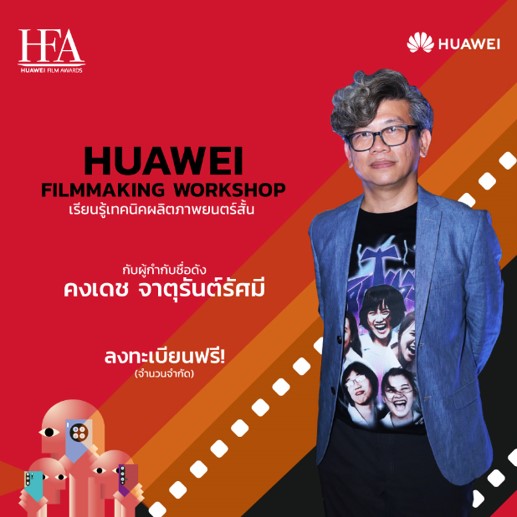 “HUAWEI Filmmaking Workshop” ชวนนักศึกษาเรียนรู้เทคนิคผลิตหนังสั้นผ่านสมาร์ทโฟน  โดยผู้กำกับภาพยนตร์ชื่อดัง