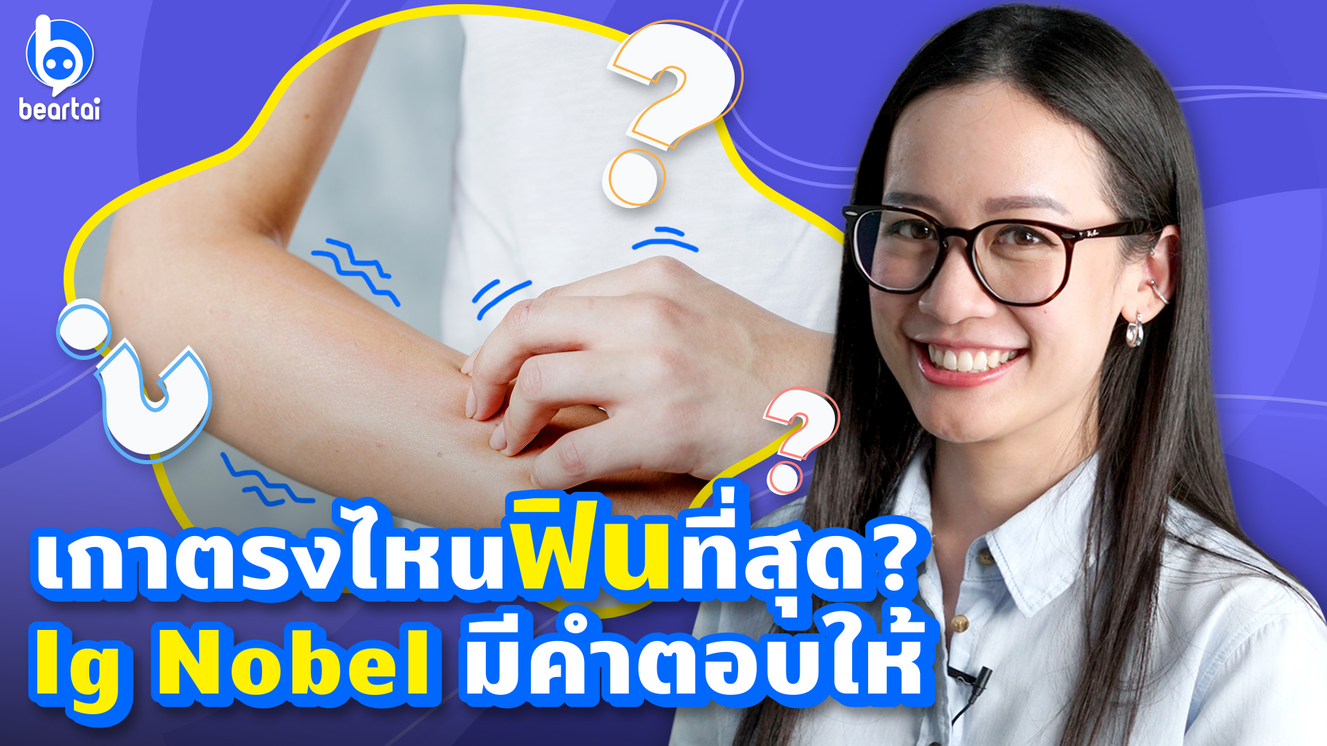 5 งานวิจัยจากเวทีวิทยาศาสตร์เพี้ยน Ig Nobel